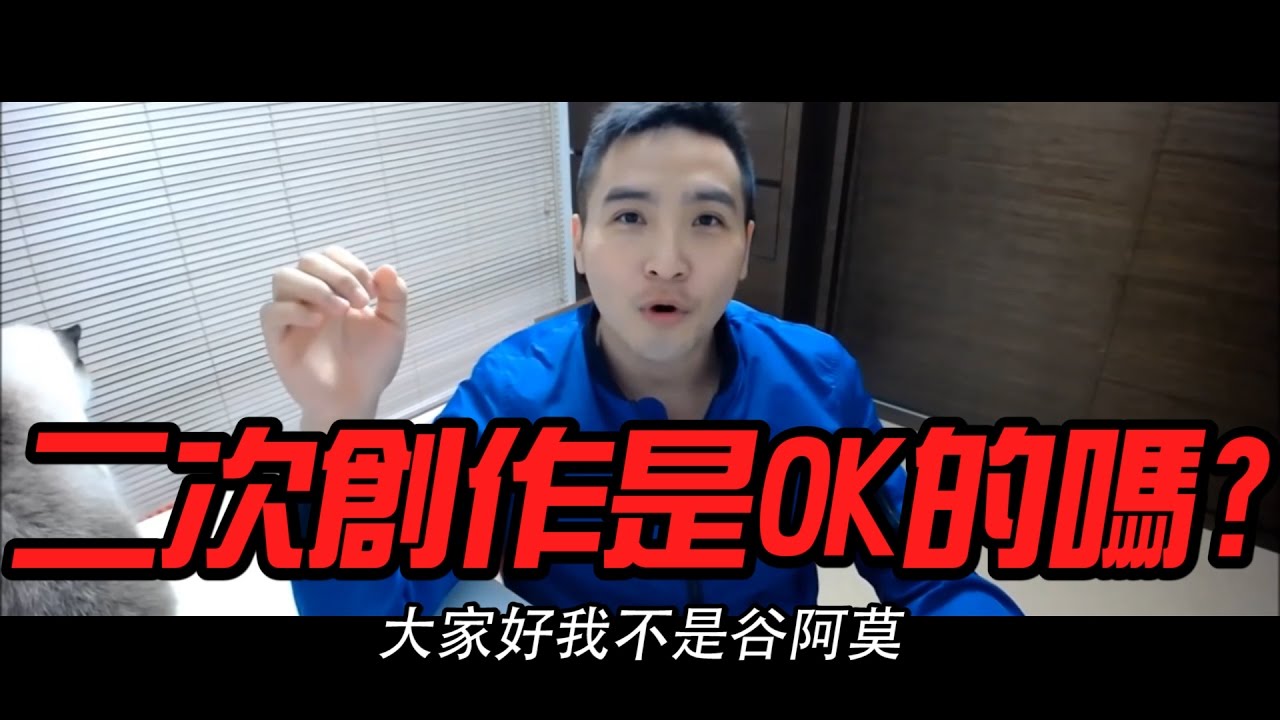 谷阿莫說二次創作是OK的 那三次創作呢? 邰智源開記者會說給你聽!