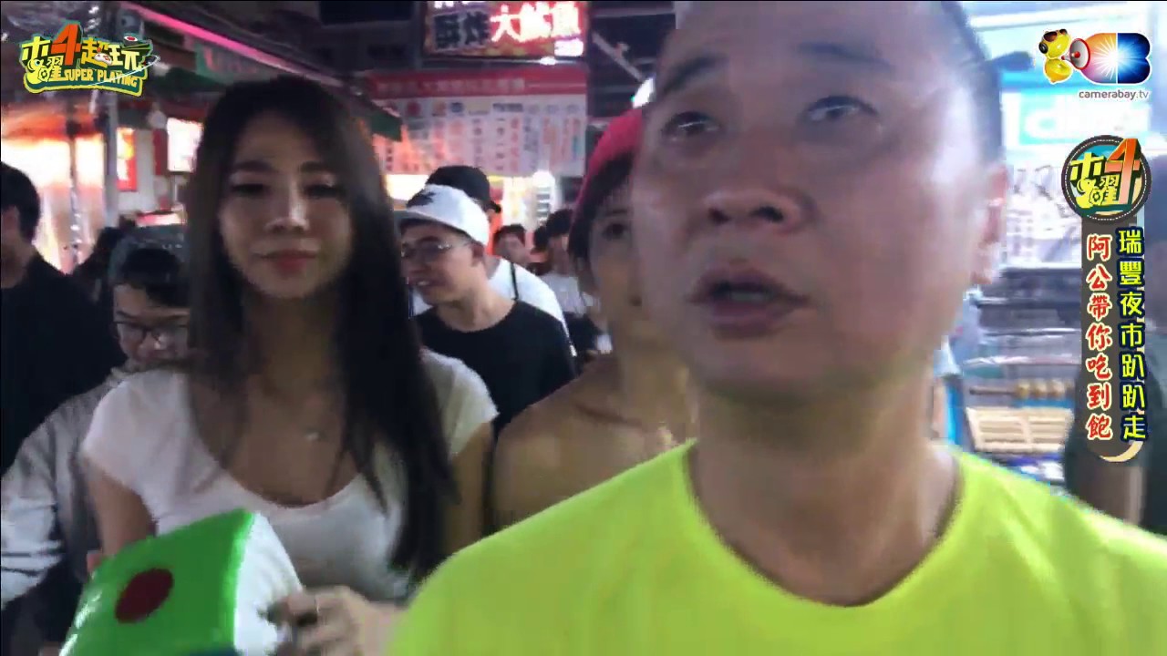 木曜四超玩(邰哥晴晴茉莉)20170406 2 阿公瑞豐夜市吃爽爽 威力棚內自肥