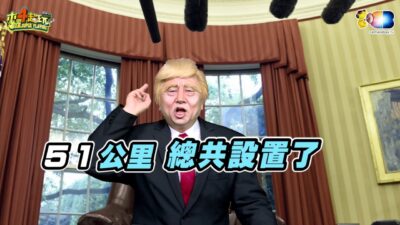 《川普?》 美墨城牆的建設單位宣布，正式委託台灣機場捷運的團隊 ️？