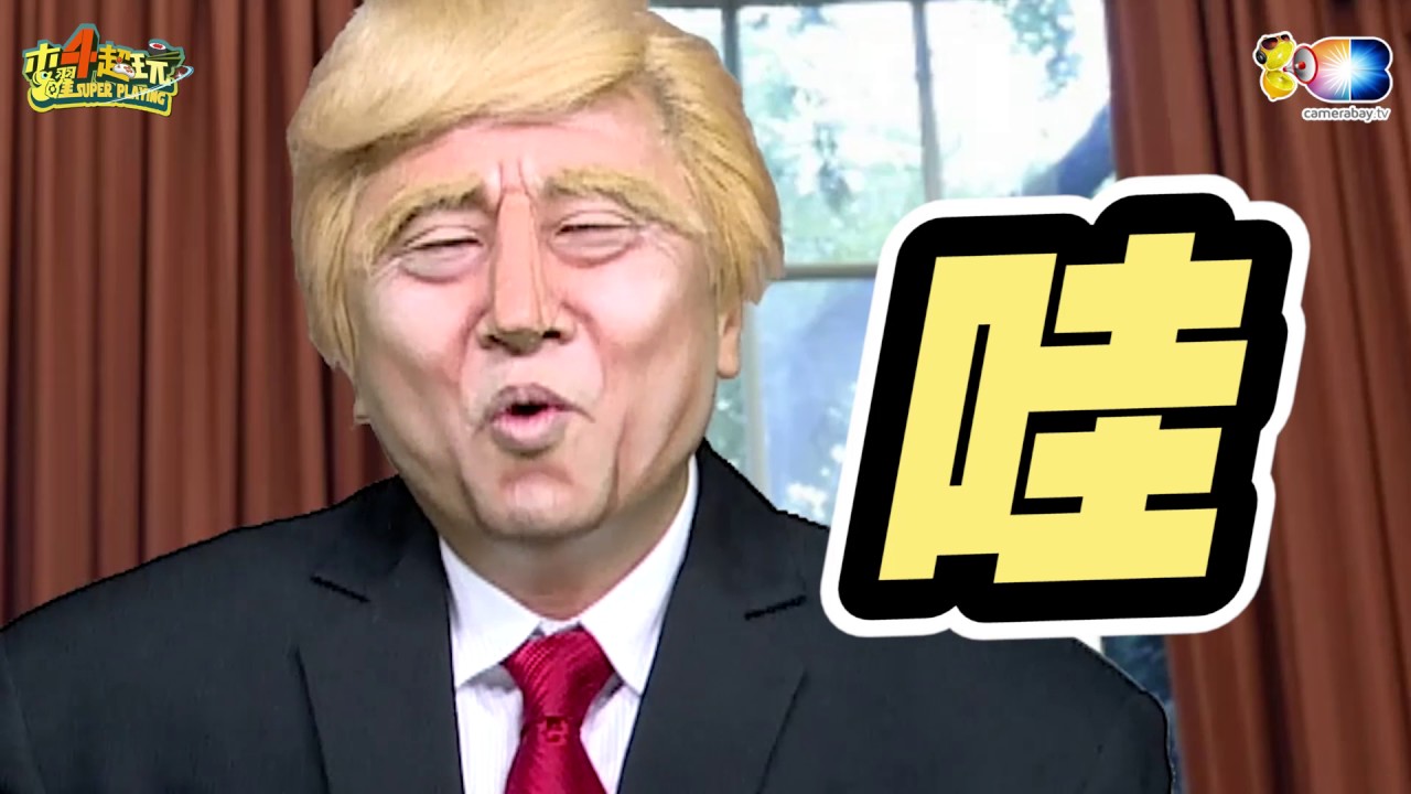 《川普?》 醒龍真的有被竊聽 ? 川普到底有沒有中樂透？