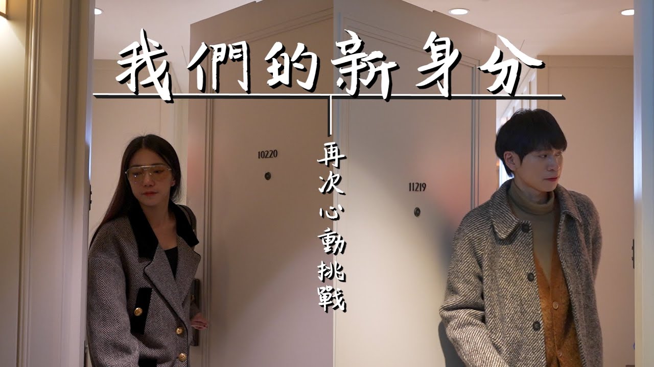 情侶長跑8年的秘密？ 這部影片我們決定用新的身分去感受彼此❤️ [ EP.1 ]【眾量級CROWD】