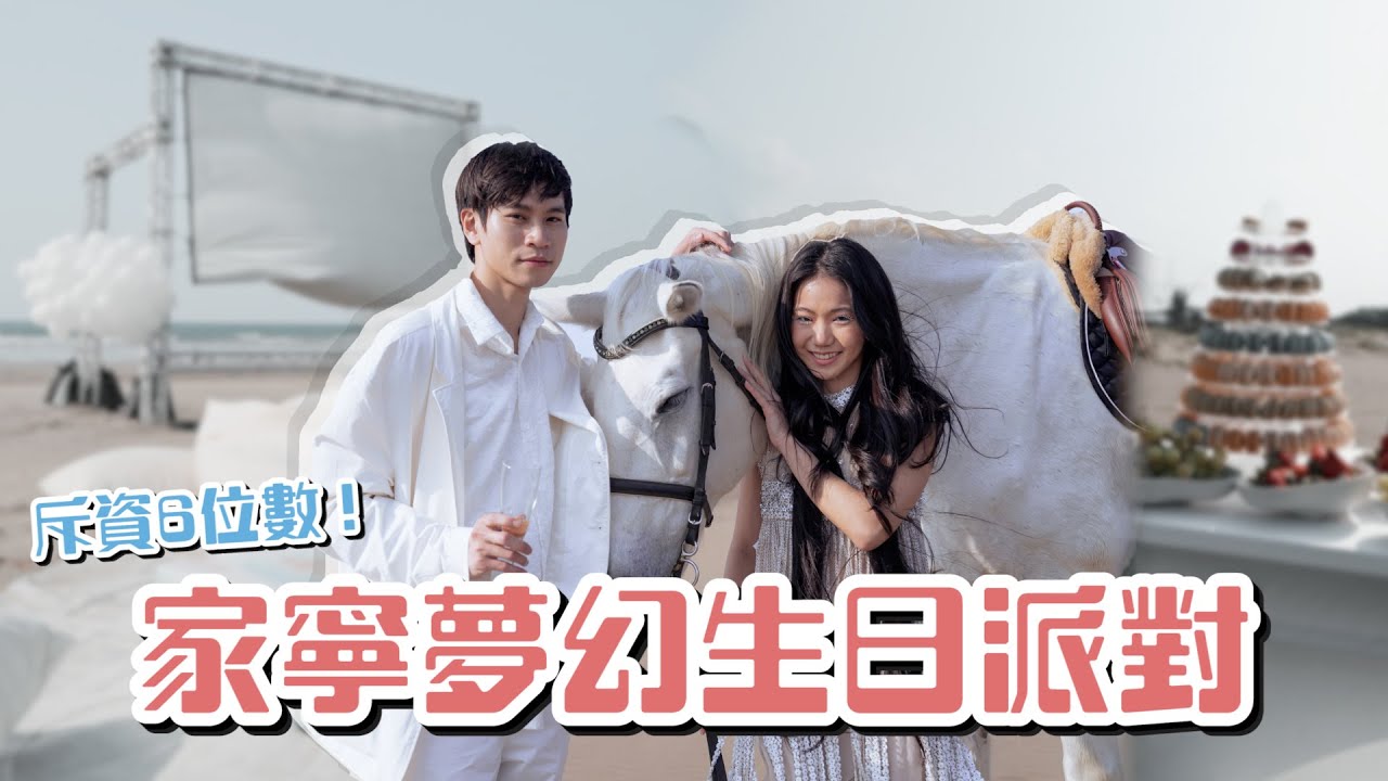 家寧30歲生日派對！沙灘、露天電影、白馬 把童話夢幻場景搬來現實！【眾量級CROWD】