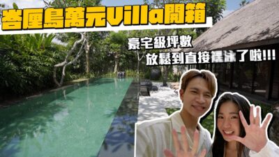 開箱巴厘島CP超高萬元酒店！無隱私戶外開放空間 從床單滾到泳池都沒問題 【眾量級CROWD】