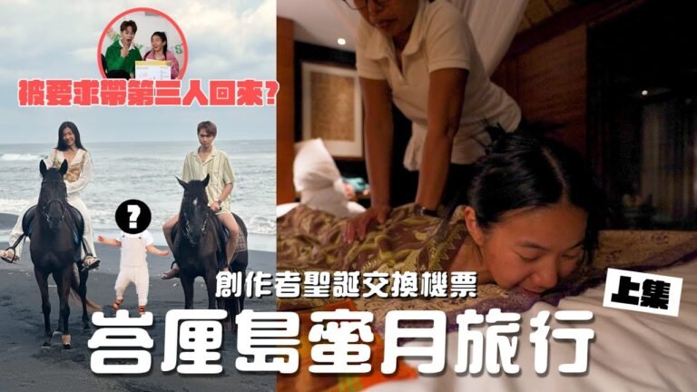 聖誕盲猜機票挑戰!峇里島蜜月之旅 我們打算這樣做...(上集)#聖誕節交換機票【眾量級CROWD】Ft.展榮展瑞、魚乾、眾量級、小吳、卡特 、滴妹、反骨男孩、培根、薔薔、一隻阿圓、愛莉莎莎 hq720