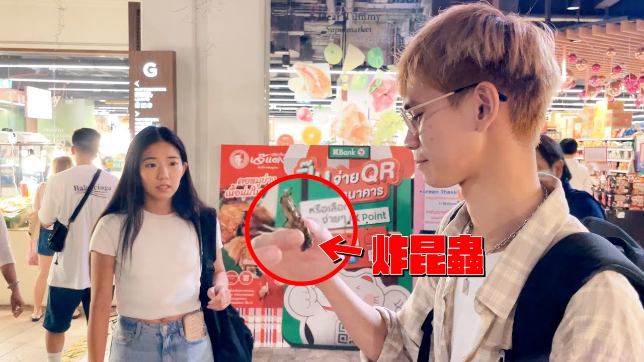 笑爛！女友首次挑戰泰國炸蟲大餐 直呼「快死掉了 」【眾量級CROWD｜VLOG生活特輯】