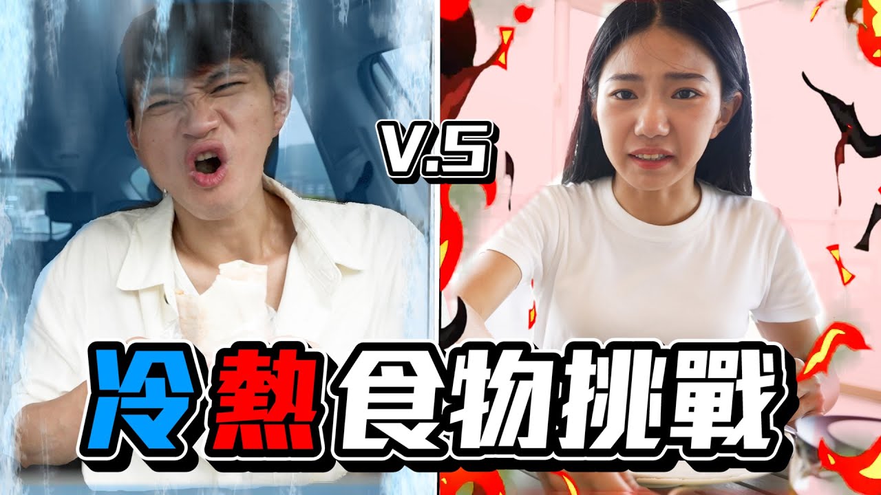 一整天冷熱食物挑戰！吃冰差點拉肚子！？家寧出遊直接被牠硬上！？【眾量級CROWD】