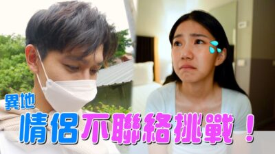 情侶不聯絡挑戰！身處異地彼此思念的兩人 能完成挑戰嗎！？【眾量級CROWD】