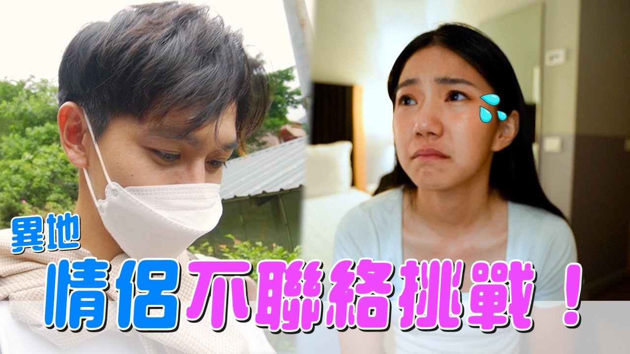 情侶不聯絡挑戰！身處異地彼此思念的兩人 能完成挑戰嗎！？【眾量級CROWD】