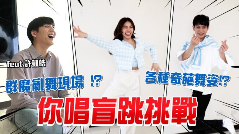 「你唱盲跳挑戰」會舞蹈搞到變舞痴!?全程爆笑超崩壞 feat.@LockingJack 【眾量級CROWD|CHALLENGE挑戰特輯】 hq720