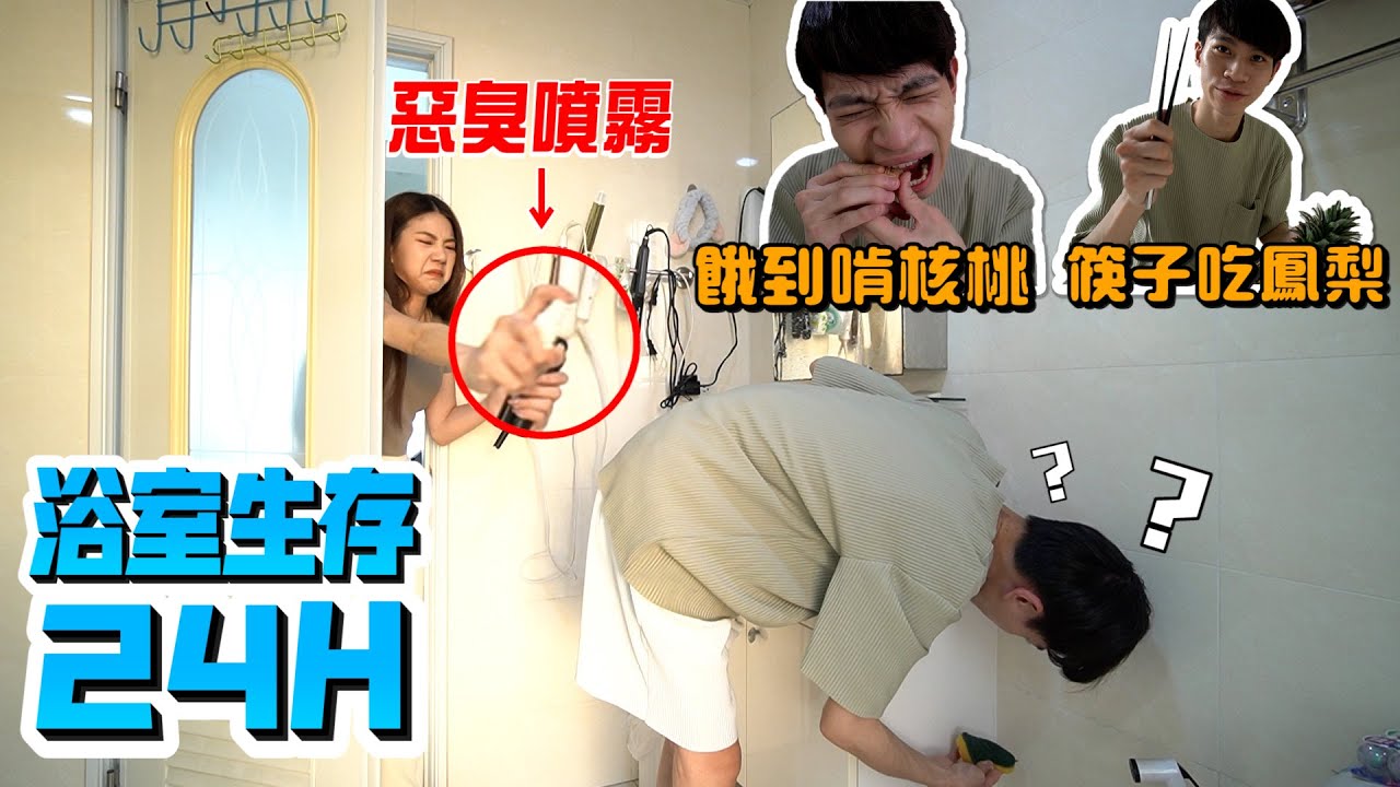 24小時浴室生存！輸家狂被惡整 物資短缺生存堪憂 …【眾量級CROWD｜CHALLENGE挑戰特輯】