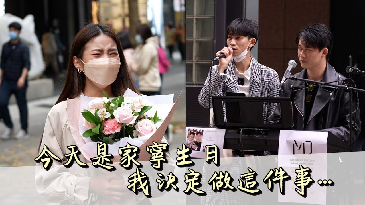 今天是家寧生日 我決定做這件事…【眾量級CROWD│生日特輯】@andy0623 @ning030999