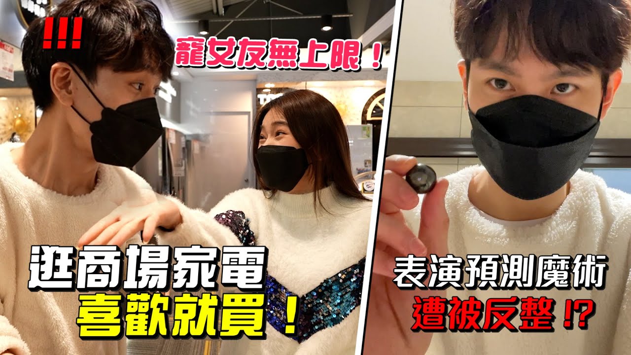 讓女友爆買家電金額無上限！總金額達驚人的6位數！【眾量級CROWD│PRANK互整情侶特輯】