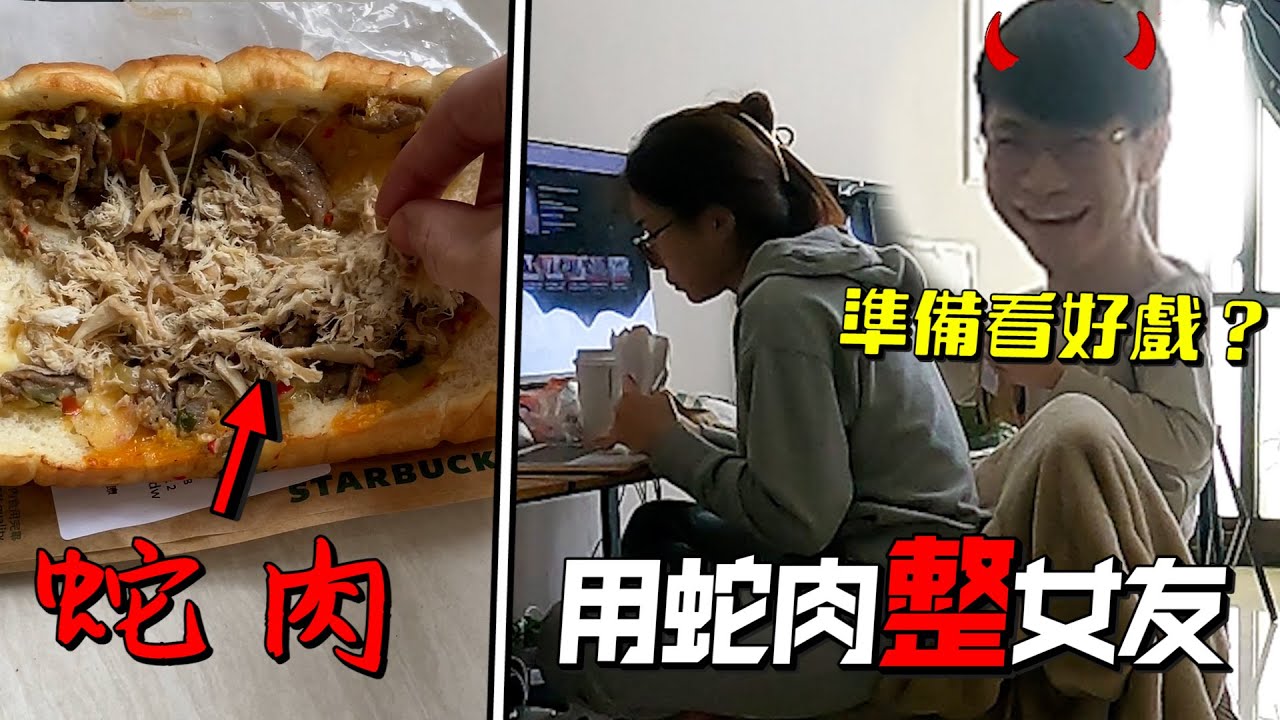 把「蛇肉」偷偷放進另個料理裡，女友會吃到嗎！？【眾量級CROWD│PRANK互整情侶特輯】
