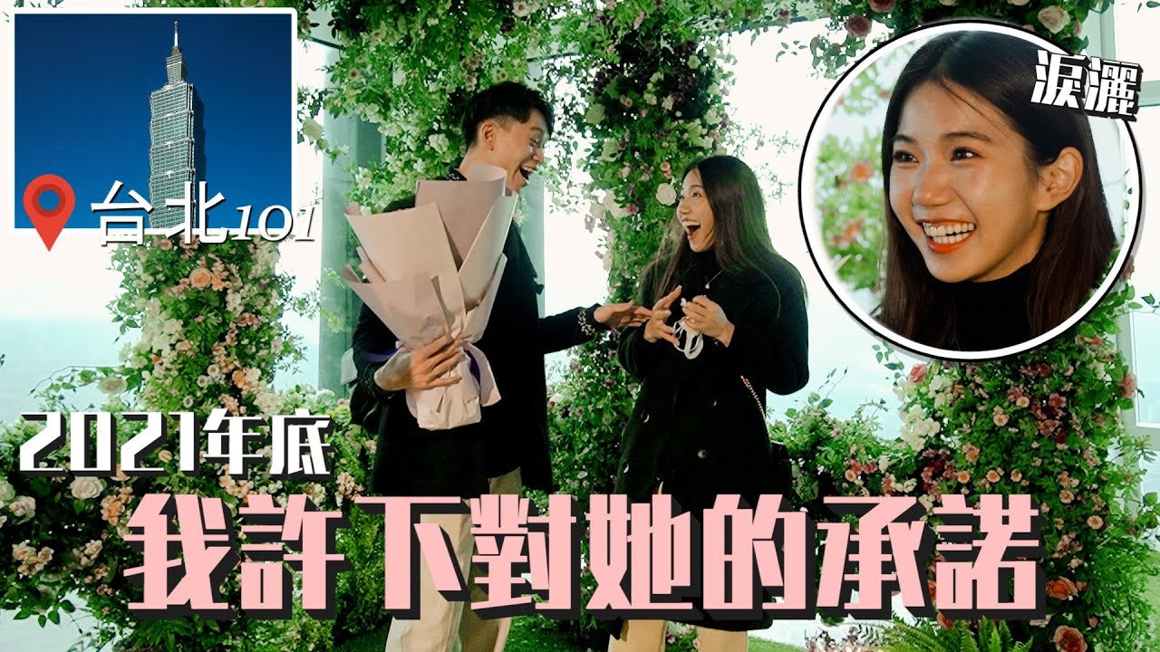 在2021年底 我對她許下這個承諾… @andy0623❤️@ning030999