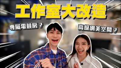「工作室大改造！」我們的夢幻空間誕生了！？【眾量級CROWD｜VLOG生活特輯】