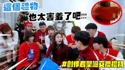 交換錢包互買聖誕禮物 遭爆料這個人竟有這個習慣！？feat.@NANACIAOCIAO @黃氏兄弟 @coolmantsai @beautywu @WINNIBao @lynnwu0219 @MariaAbe