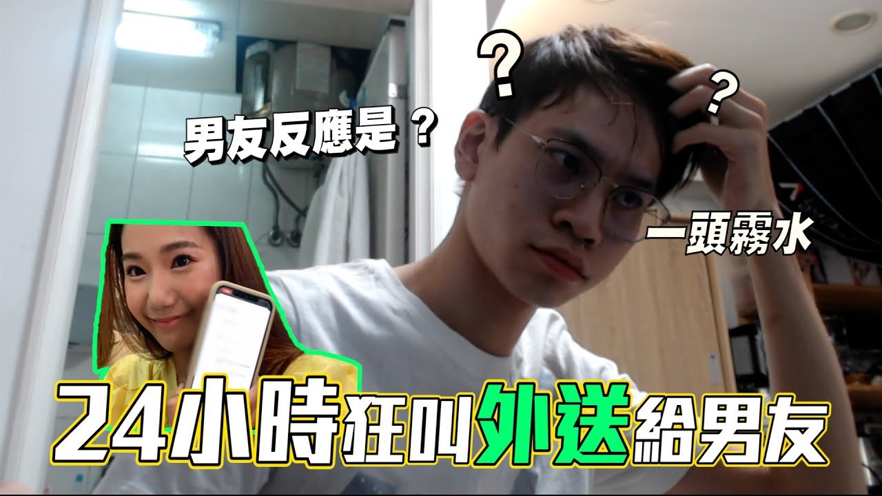 惡整！挑戰24小時偷叫外送給男友 男友精神崩潰怒吼！？【眾量級CROWD｜PRANK互整情侶特輯】