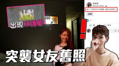 偷窺女友求學舊照 竟發現與"他"開房照！？【眾量級CROWD｜PRANK互整情侶特輯】