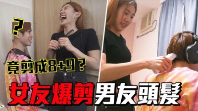 PRANK！女友偷剃男友頭髮 男友爆氣喊話要報仇！【眾量級CROWD｜PRANK互整情侶特輯】