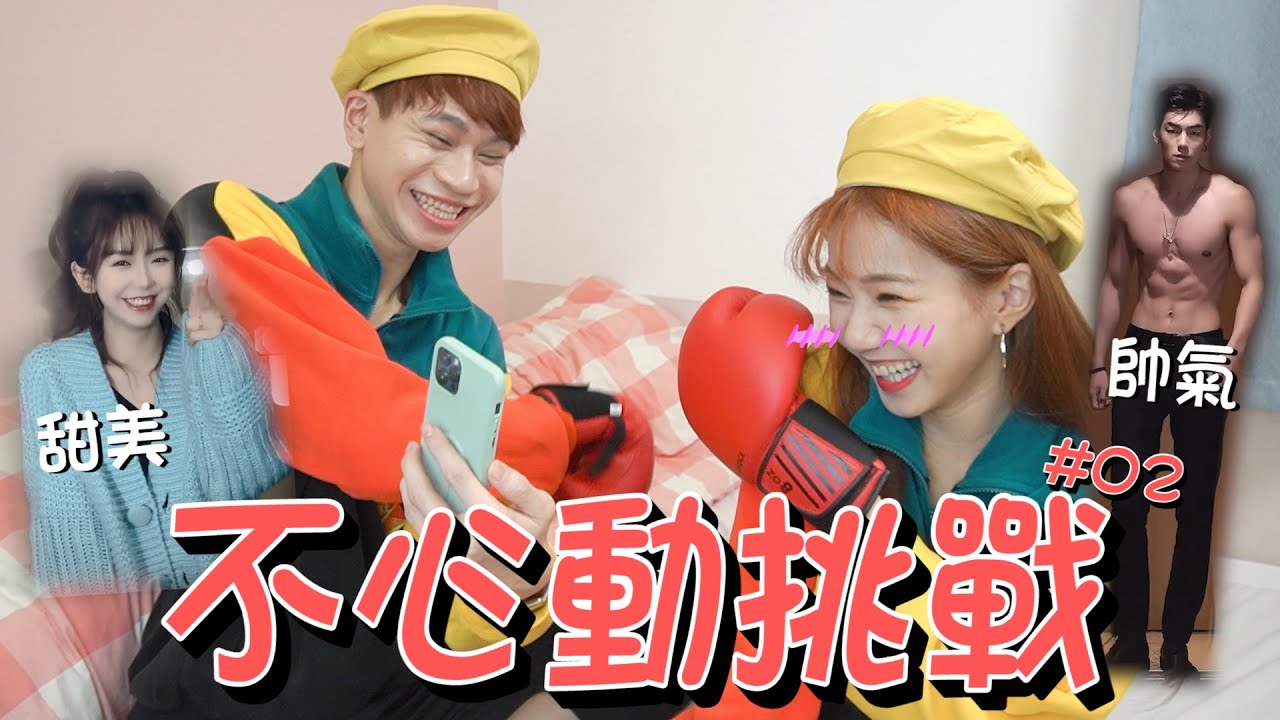 情侶不心動挑戰#02 男神現身！女友心花怒放❤️ 男友直言：真的夠了！【挑戰特輯｜眾量級CROWD】