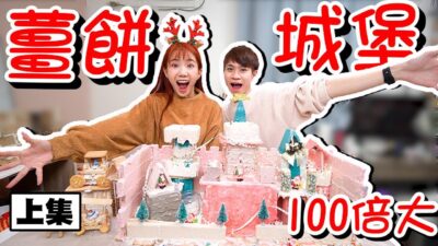 花萬元製作！100倍大聖誕薑餅粉紅城堡 奢華指數破表！【挑戰特輯｜眾量級CROWD】ft.@菜喳Zyn @illyandlean @黃氏兄弟 @anjouclever103 @nsfwstudio @annie72127 @ATienDai @beautywu