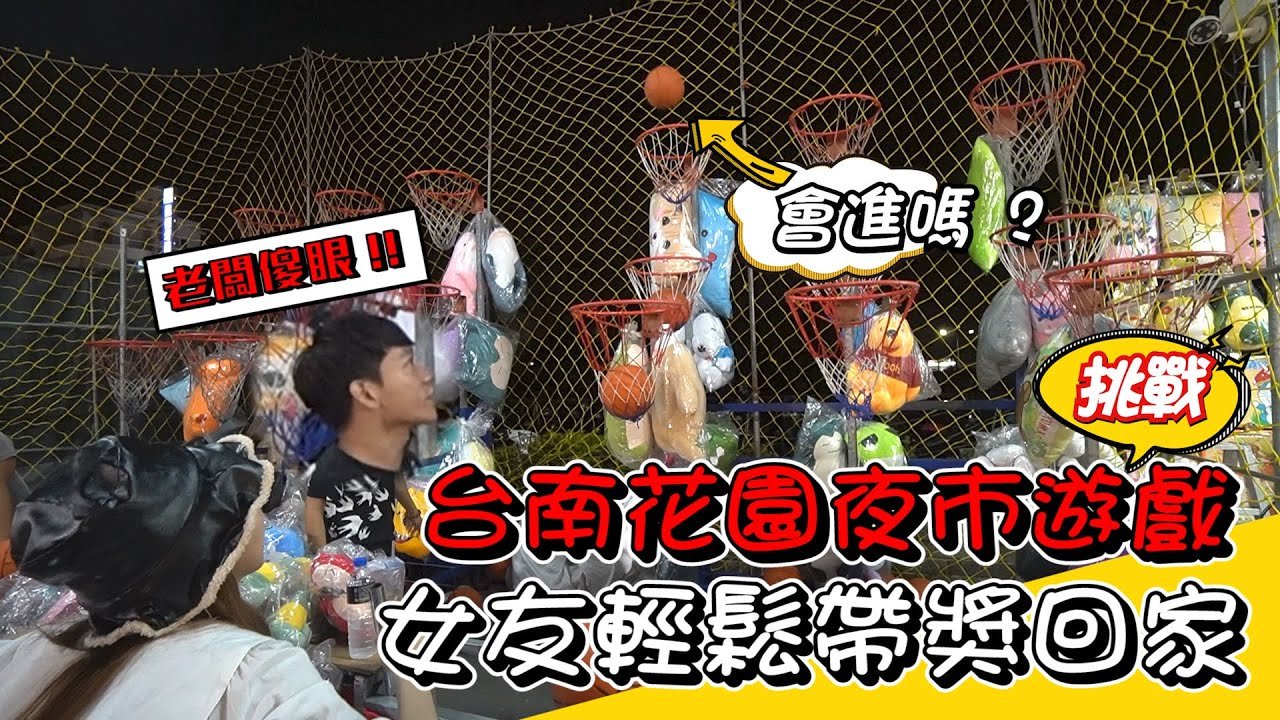 挑戰台南花園夜市遊戲 女友分享輕鬆抱獎秘訣！？【挑戰特輯｜眾量級CROWD】