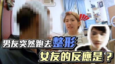 男友突然跑去整形 女友的反應是？【眾量級CROWD】