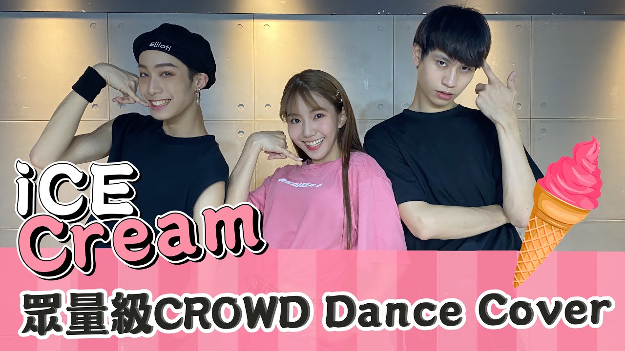 【眾量級CROWD】BLACKPINK – ‘Ice Cream (with Selena Gomez)’ Dance Cover｜一鏡到底｜