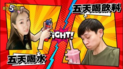 五天喝水 V.S 五天喝飲料 體重竟掉了.... ！？【眾量級CROWD｜黃金五期限】