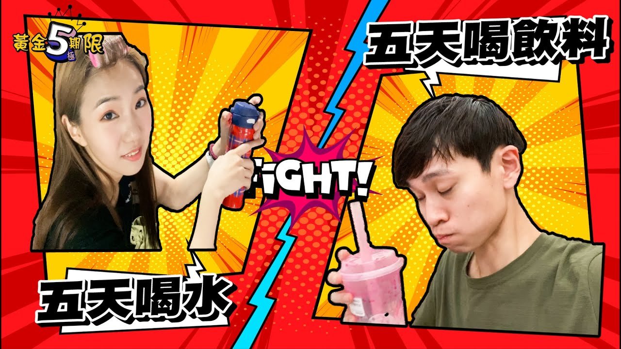 五天喝水 V.S 五天喝飲料 體重竟掉了…. ！？【眾量級CROWD｜黃金五期限】