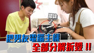 惡整!把男友電腦主機全部拆毀！竟爆出D槽全是...【眾量級CROWD｜PRANK互整情侶特輯】