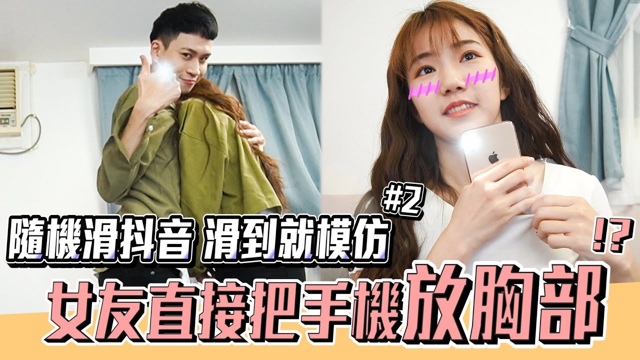 隨機滑抖音挑戰！女友竟滑到將手機放入「私密處！？」ep.2【眾量級CROWD｜Challenge挑戰特輯】