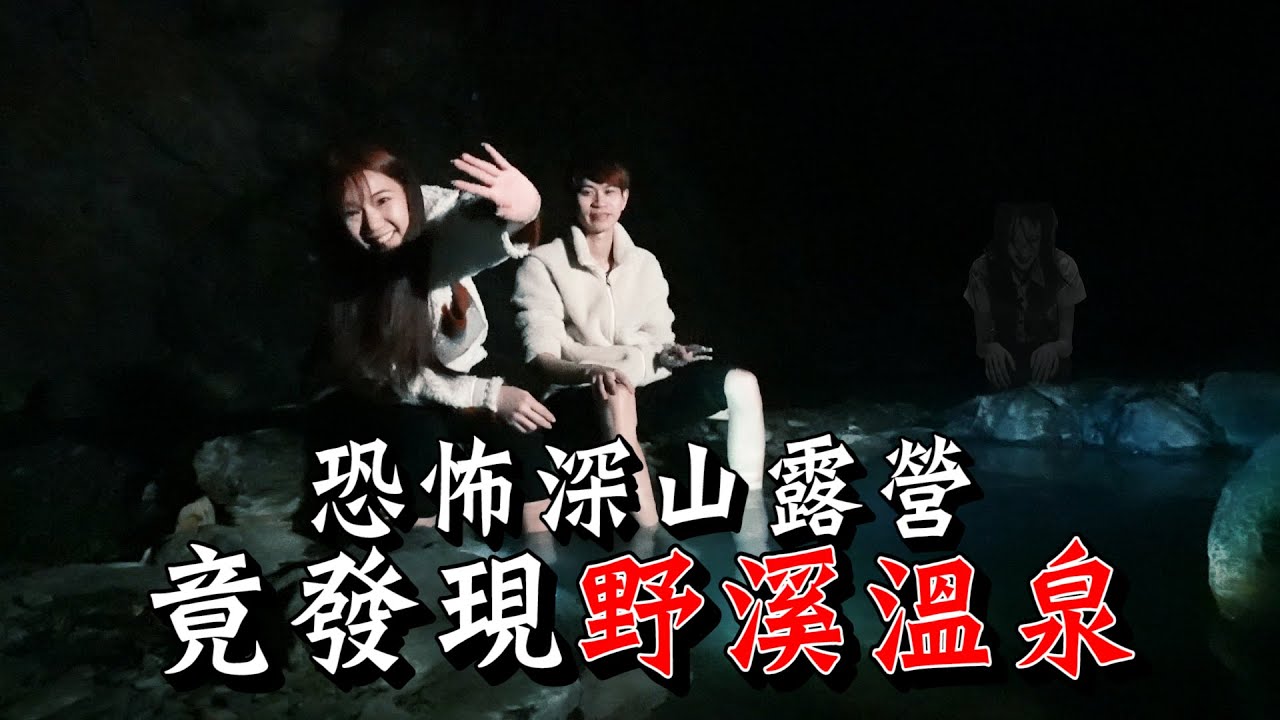 男友在深山惡整女友！意外發現「野溪溫泉！？」【眾量級CROWD｜PRANK互整情侶特輯】