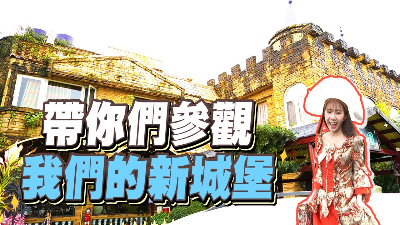 家寧直接買下一棟中世紀城堡 極度奢華裝潢令人羨煞～【眾量級CROWD｜VLOG生活特輯】