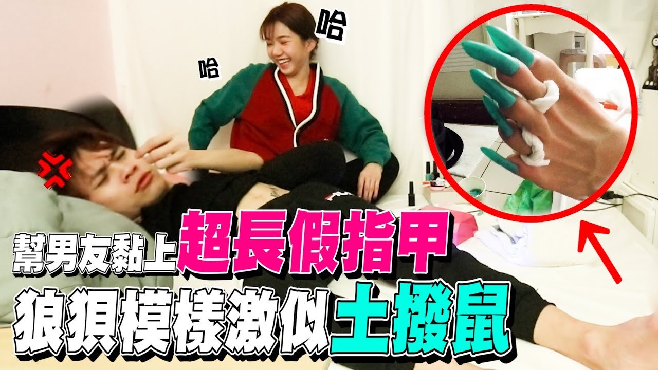 偷偷將男友黏上「超長假指甲」 後續竟爆出過往不悅往事!【眾量級CROWD|PRANK互整情侶特輯】