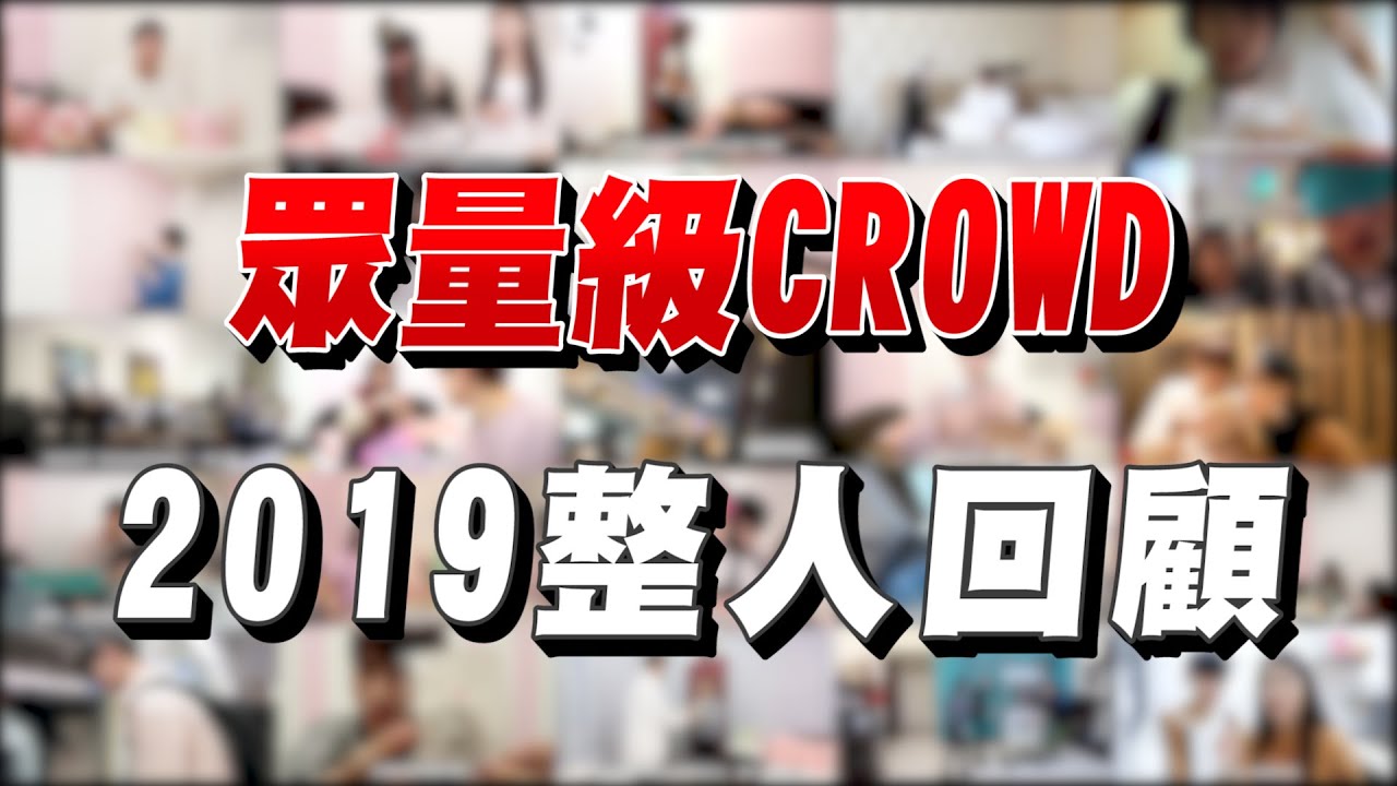 2019年度整人精彩回顧！你們看過哪幾部？【眾量級CROWD｜PRANK互整情侶特輯】
