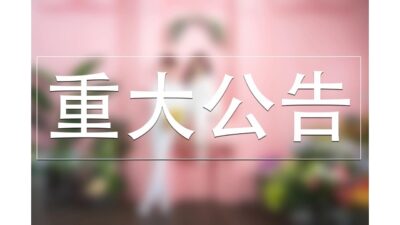 我們有一件喜訊 想與你們分享...