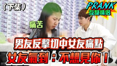 看到鈔票滿屋的男友 想到這招反整女友！？（下集）【眾量級CROWD｜PRANK互整情侶特輯】