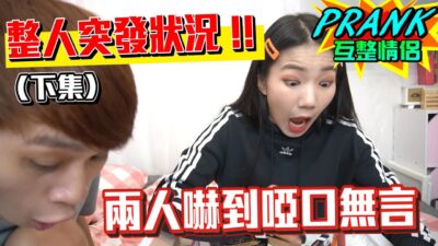 整人過程發生突發狀況 男友直呼：「不敢整了！」(下集)【眾量級CROWD｜PRANK互整情侶特輯】
