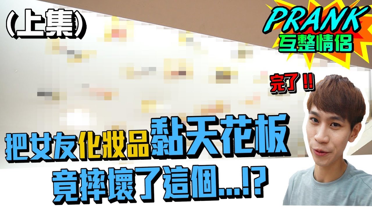 惡整女友！化妝品全黏到天花板上 男友當場嚇傻眼！？(上集)【眾量級CROWD｜PRANK互整情侶特輯】