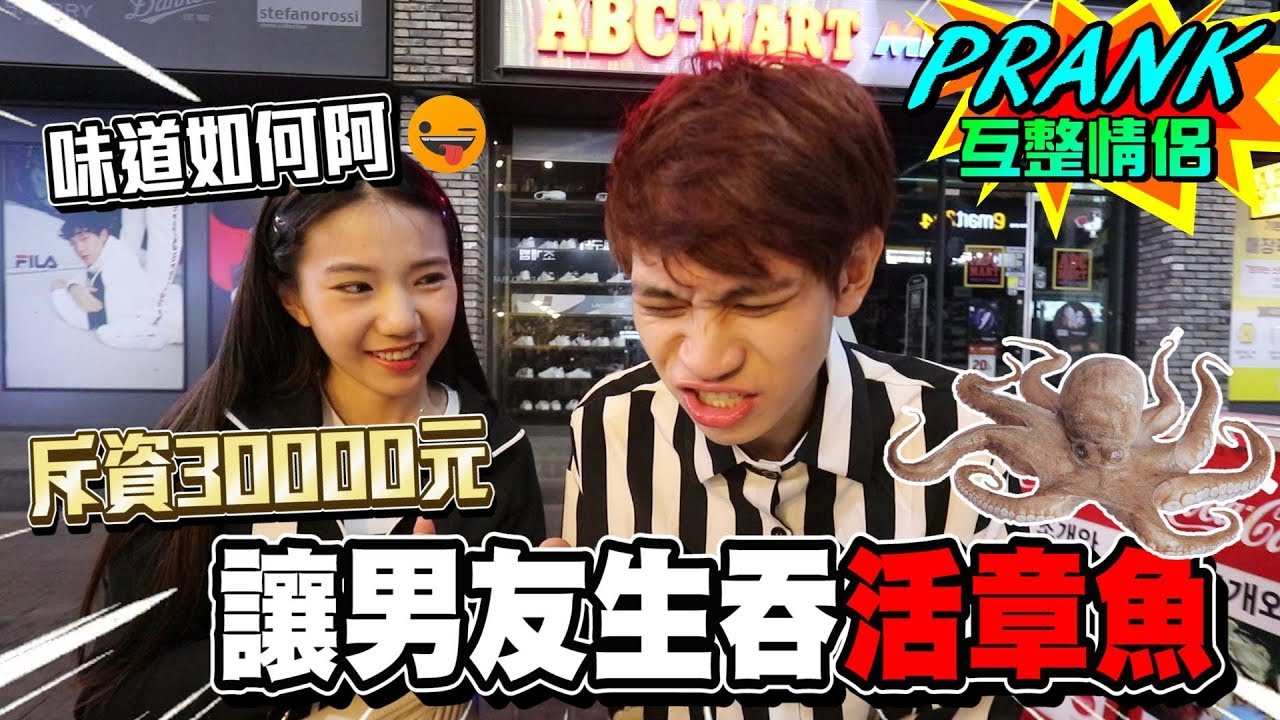 讓男友不知情下生吞活章魚 男友面目猙獰 險…！？【眾量級CROWD｜PRANK互整情侶特輯】