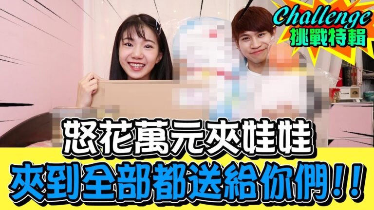 怒花萬元挑戰線上娃娃機 夾到的全部送給你們!【眾量級CROWD|Challenge挑戰特輯】 hq720