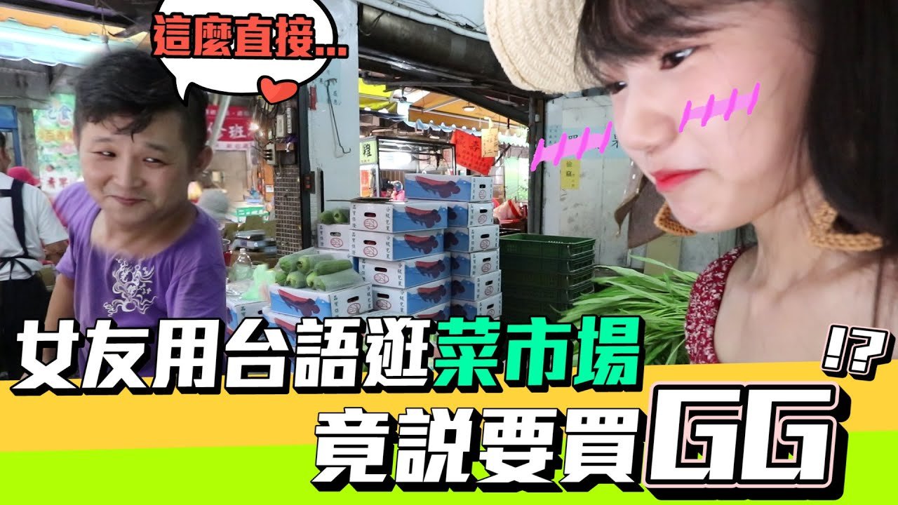 恥度爆表！女友用台語逛菜市場 竟跟老闆說要買「GG」！？#01菜市場篇【眾量級CROWD｜Challenge挑戰特輯】