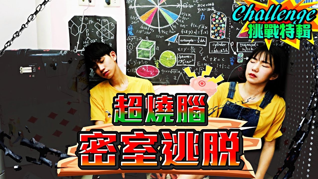 最燒腦的密室逃脫 情侶雙腳被銬險出血！？【眾量級CROWD｜密室逃脫特輯】