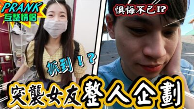 突襲女友「整人企劃」男友得知後竟懊悔不已！？ （下集） "Mouse PRANK"【眾量級CROWD｜PRANK互整情侶特輯】
