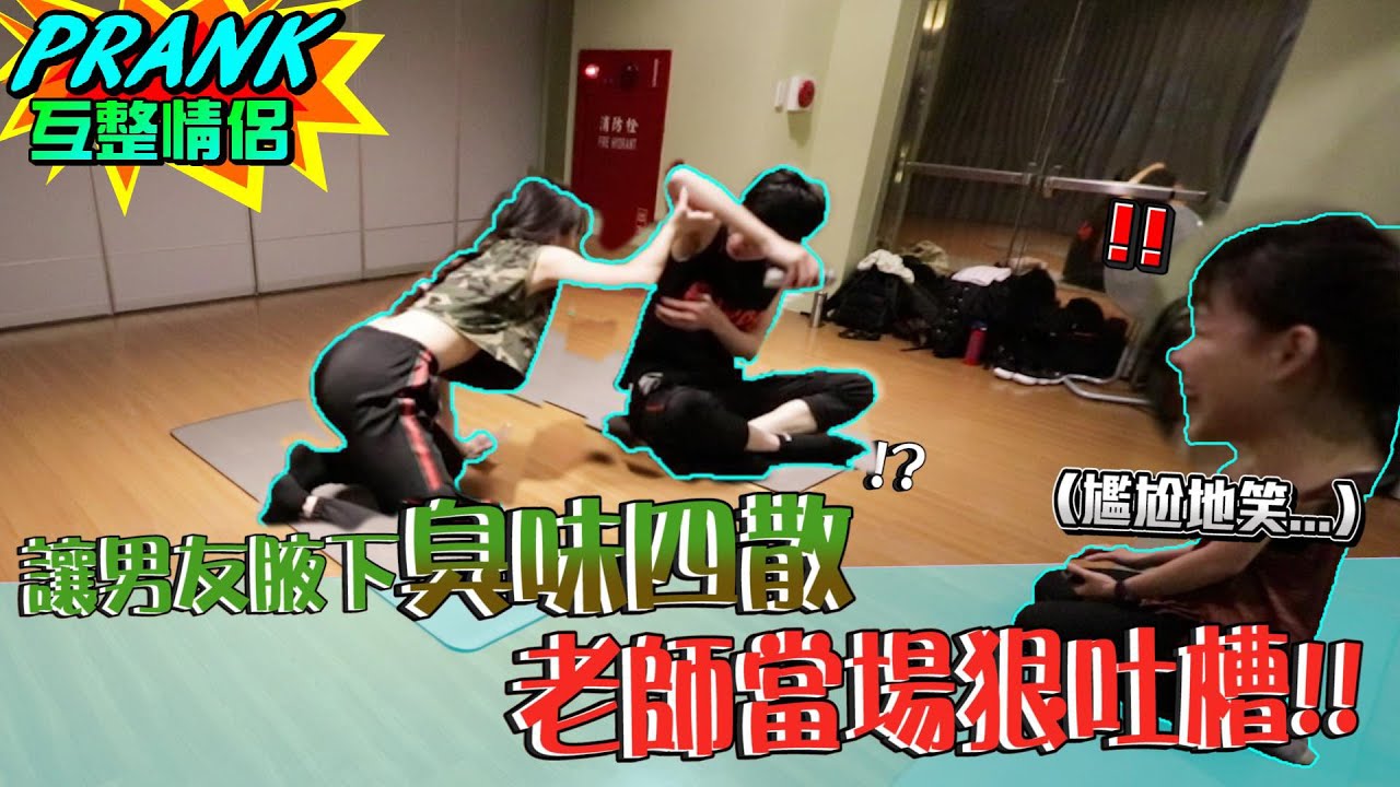 惡整！讓男友腋下臭味四散 老師聞到超尷尬，當場狠吐槽！？【眾量級CROWD｜PRANK互整情侶特輯】