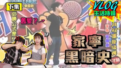 挖出家寧黑暗史！竟發現家寧的前任！？（下集）【眾量級CROWD｜VLOG生活特輯】