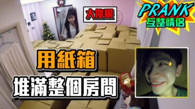 惡整女友！用紙箱將房間塞滿 女友反應是？【眾量級CROWD｜PRANK互整情侶特輯】