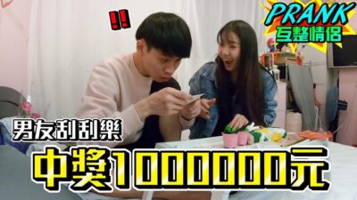 男友刮刮樂中獎一百萬元！？【眾量級CROWD｜PRANK互整情侶特輯】