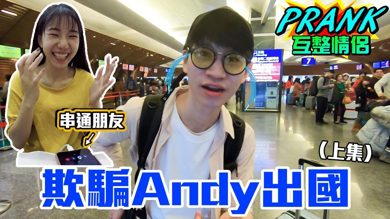 家寧串通朋友騙Andy出國 Andy的反應會是！？（上集）【眾量級CROWD｜PRANK互整情侶特輯】Ft.展榮展瑞 K.R Bros